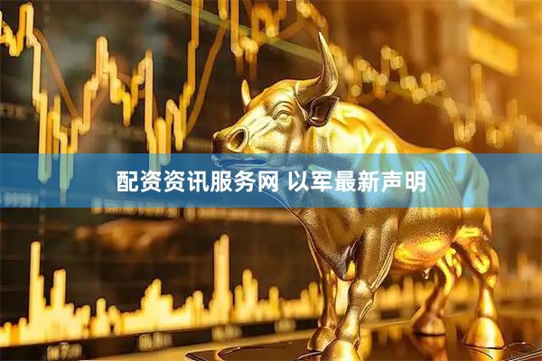 配资资讯服务网 以军最新声明